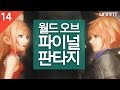 월드 오브 파이널 판타지 (World of Final Fantasy) - 14화