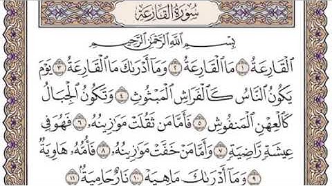 تكرار سوره القارعة ومكتوبة للحفظ - بصوت القارئ ياسين الجزائري - ورش .