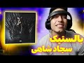 Sajad Shahi Ballistic Reaction ری اکشن آلبوم تاج سجاد شاهی بالستیک Sajad Shahi Ballistic Reaction ری اکشن آلبوم تاج سجاد شاهی بالستیک