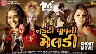 Nakti Vav Ni Maa Meldi | Meldima Gujarati Movie 2024 | Sweta Sen | Shanti Vataliya | Ram Audio