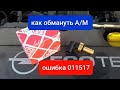 Opel Astra h не заводится . Ошибка 011517