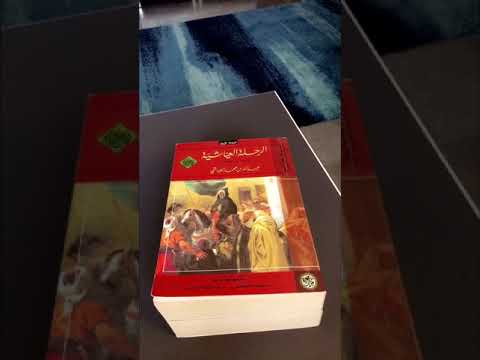 الرحلة العياشية أبو سالم العياشي هشام العبيلي