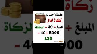 اسهل طريقة لمعرفة زكاة المال