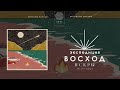 Экспедиция Восход — Искры (Полный трек)