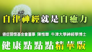 健康點點點直播精華版 【自律神經就是自癒力】│ 陳惟華醫師 教您區分什麼是交感、副交感神經，以及腹式呼吸法