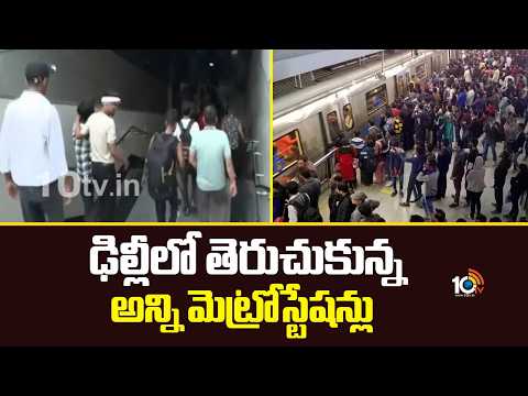 ఢిల్లీలో తెరుచుకున్న అన్ని మెట్రోస్టేషన్లు | Delhi Metro Stations Reopens After Normal - 10TVNEWSTELUGU