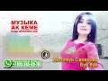 Айтолкун Сапарова - Буй-буй (таза запись 2019)