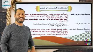 الدرس الثالث | الصناعه في مصر | جغرافيا اولي ثانوي | د أحمد ابو المجد