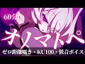 【ASMR/1時間】ゼロ距離ぐっすり寝れるオノマトペ60分間 ⑦/ Onomatopoeia / 1hour 【低音ボイス囁き/KU100】