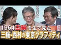 【ch桜・別館】1964五輪を生で見た三輪・西村の東京グラフィティ[R2/7/28]