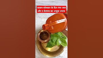 सावन सोमवार के दिन गंगा जल और 5 बेलपत्र का अचूक उपाय #pradeepmishrakeupay #mahadev#mhakal #shivpuran