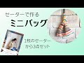 ニットで作るミニバッグ1枚のセーターから3つの小物作り