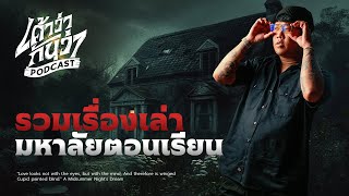 รวมเรื่องเล่ามหาลัยตอนเรียน | เค้าว่ากันว่า Podcast EP.5 💀