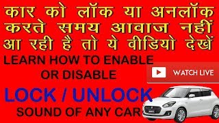 LOCK UNLOCK SOUND NOT WORKING | HOW TO ENABLE LOCK UNLOCK SIREN