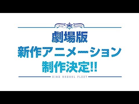 「ハイスクール・フリート」劇場版制作決定PV