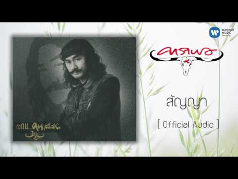 คาราบาว - สัญญา  [Official Audio]