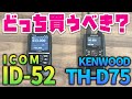 アマチュア無線D-STARトランシーバー KENWOOD TH-D75とICOM ID-52比較　どっちを買う？