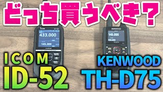 アマチュア無線D-STARトランシーバー KENWOOD TH-D75とICOM ID-52比較　どっちを買う？
