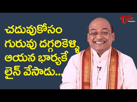 చదువుకోసం గురువు  దగ్గరికెళ్ళి ఆయన భార్యకే లైన్ వేసాడు..!! Garikapati Narasimha Rao | TeluguOne