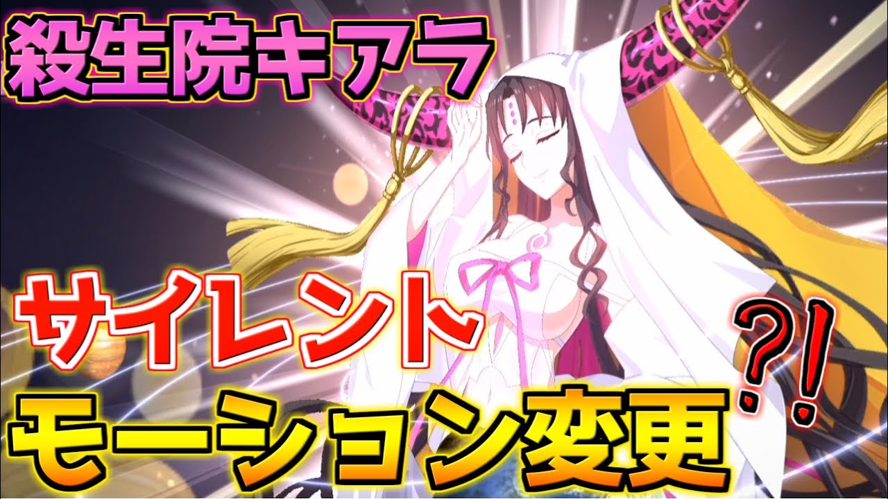 FGO】殺生院キアラがサイレントでモーション変更来た？！めっちゃ  