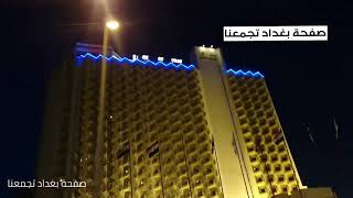 جولة في بغداد فندق شيراتون عشتار ❤