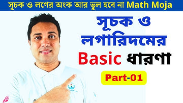 সূচক ও লগারিদম || লগ ও  সূচক সম্পর্কিত বেইসিক আলোচনা || Math Moja by Sukumar Sir || part- 01