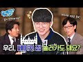 [선공개] ‘페이커 집에서 술래잡기 가능?’ T1 멤버들 목격담 전격 입수#유퀴즈온더블럭 | YOU QUIZ ON THE BLOCK EP.224 image