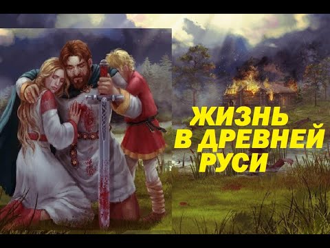 как жили в древней Руси до татаро-монгольского нашествия