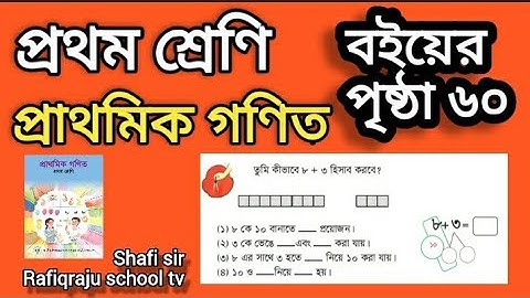 পৃষ্ঠা ৬০।। গণিত।। প্রথম শ্রেণি।। তুমি কীভাবে ৮+৩ হিসাব করবে? class one math.
