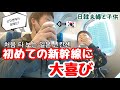 生まれて初めて新幹線に乗る韓国人夫とハーフの息子｜名古屋城｜台湾ラーメン