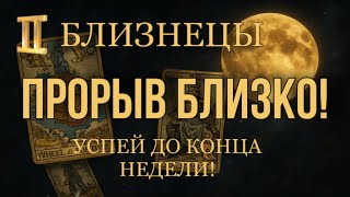 ♊️ БЛИЗНЕЦЫ! Прорыв близко❗️ 🔥 Успей до конца недели❗️, таро, прогнозы, гороскопы, Анна Зверева, ￼