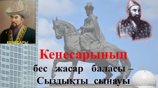 Кенесары ханның - баласы Сыздықты сынауы