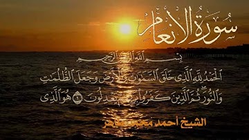 سورة الانعام Quran Surat Alanaam  .. الشيخ أحمد محمد طاهر