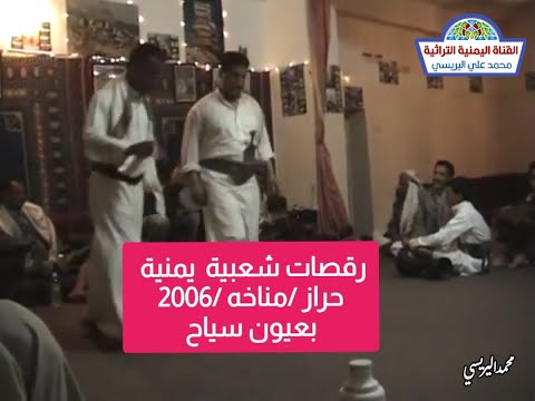 رقصات شعبية يمنية مناخة حراز 2006 بعيون سياح