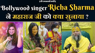 Bollywood Singer Richa Sharma ने महाराज जी को क्या सुनाया ? Bhajan Marg