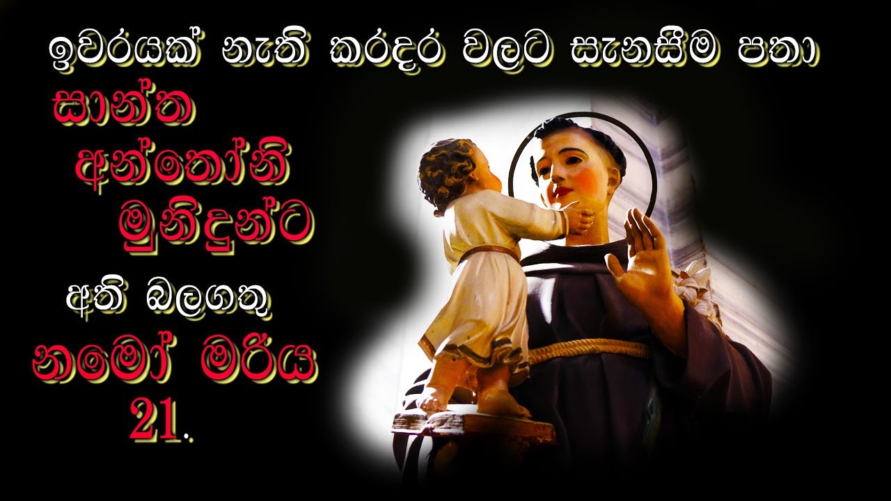 ඉවරයක් නැති කරදර වලට සැනසීම පතා සාන්ත අන්තෝනි මුනිදුන්ටඅති බලගතු නමෝ මරිය 21 ක.