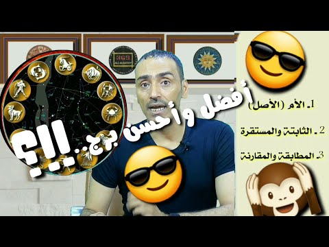 ماهو أفضل برج بين مواليد الابراج  سلسلة القواعد الذهبية 4 الأبراج الفلكية