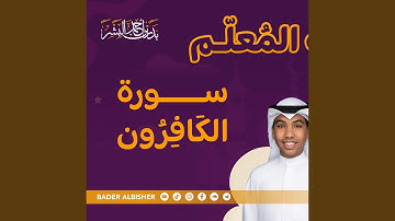 سورة الكافرون تعليمي