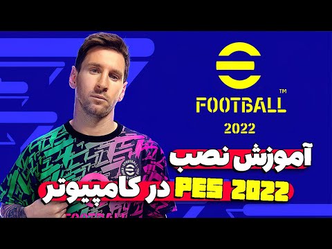 آموزش نصب  2022 در کامپیوتر  2022   