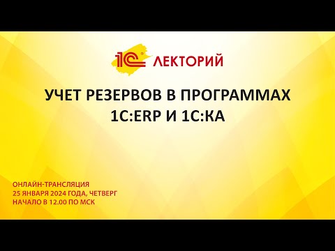 1C:Лекторий 25.01.24 Учет резервов в программах 1С:ERP и 1С:КА