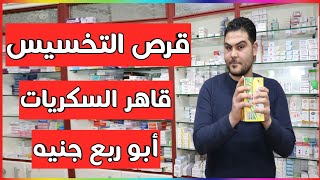 ارخص حاجه للتخسيس فى الصيدليه | مش هتخس من غيره