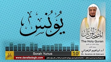 10| سورة يونس | المصحف المرتل | بصوت القارئ: أ.د. إبراهيم الزهراني