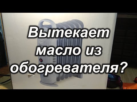 Протекает масляный обогреватель?