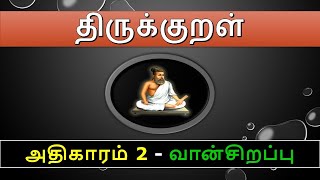 திருக்குறள் அதிகாரம் 2 - வான்சிறப்பு / Thirukkural Adhikaram 2 – Vaan Sirappu (11-20)