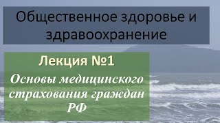 Основы медицинского страхования граждан РФ. Презентация