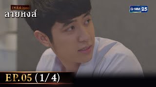 ลายหงส์ Ep.05 (1/4) | 18 ม.ค. 67 | GMM25