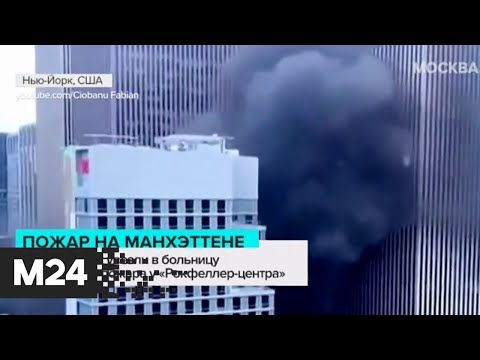 Пять человек пострадали при пожаре в Нью-Йорке - Москва 24