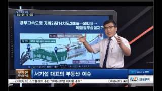 [20160627] 도시계획연구소 서기섭대표 부동산전망 & 부동산이슈 sbscnbc 부동산따라잡기 부동산고민해결 및 상담