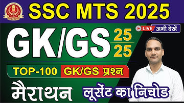 SSC MTS मैराथन GK क्लास || SSC MTS AND HAVALDAR 2025 || LIVE GK GS CLASS || SSC VACANCY 2025