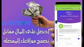 شرح متصفح brave و ربح البيتكوين والعملات الرقمية من خلاله